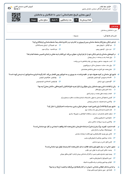 آزمون مجازی تاریخ دهم انسانی | درس 10: اشکانیان و ساسانیان