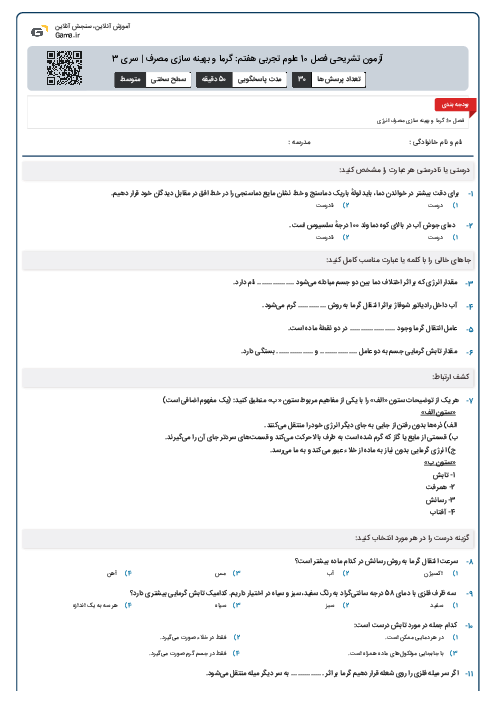 آزمون تشریحی فصل 10 علوم تجربی هفتم: گرما و بهینه سازی مصرف | سری 3
