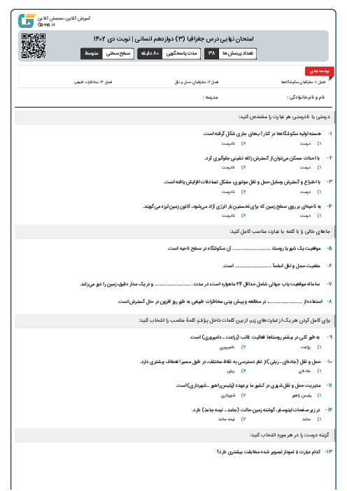 امتحان نهایی درس جغرافیا (3) دوازدهم انسانی | نوبت دی 1402