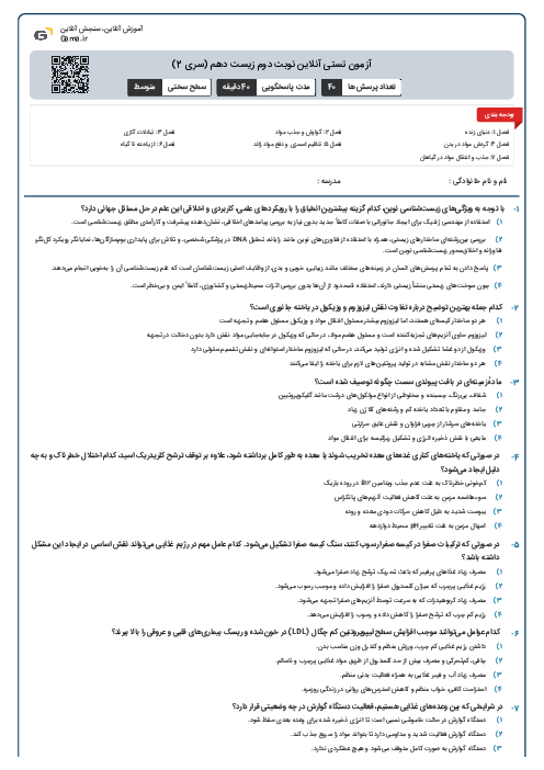 آزمون تستی آنلاین نوبت دوم زیست دهم (سری 2)