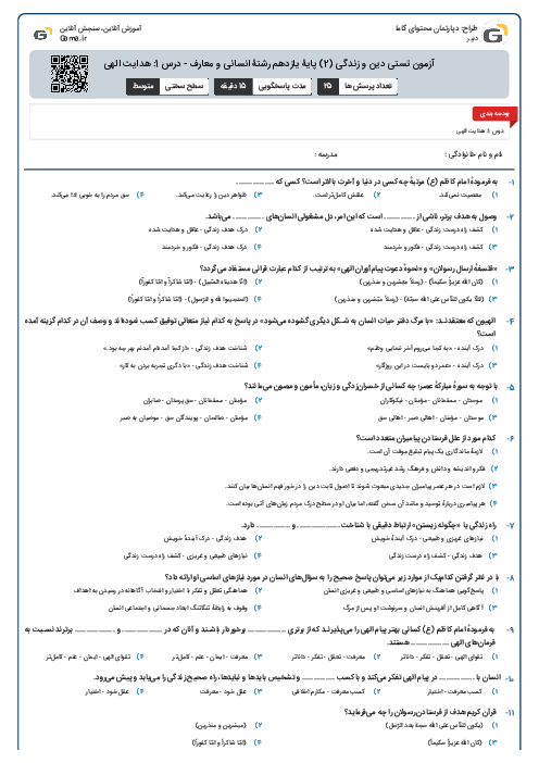 آزمون تستی دین و زندگی (2)  پایۀ یازدهم رشتۀ انسانی و معارف - درس 1: هدایت الهی