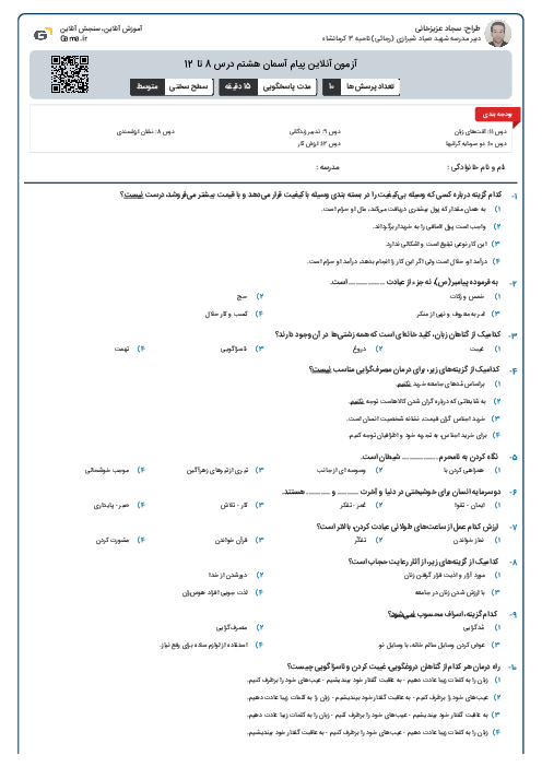 آزمون آنلاین پیام‌ آسمان هشتم درس 8 تا 12