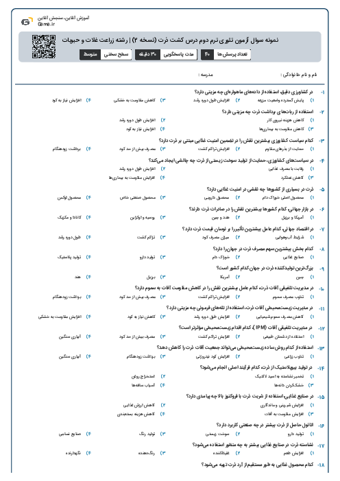 نمونه سوال آزمون تئوری ترم دوم درس کشت ذرت (نسخه 2) | رشته زراعت غلات و حبوبات