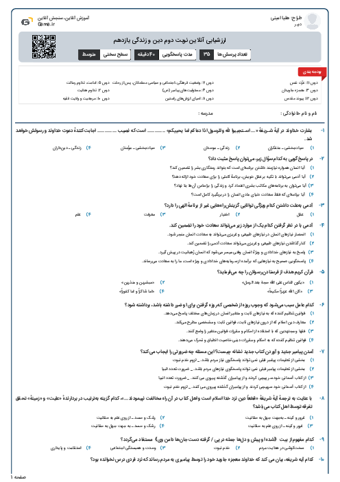 ارزشیابی آنلاین نوبت دوم دین و زندگی یازدهم 