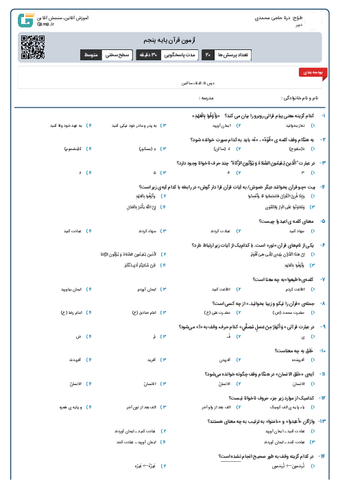 آزمون قرآن پایه پنجم