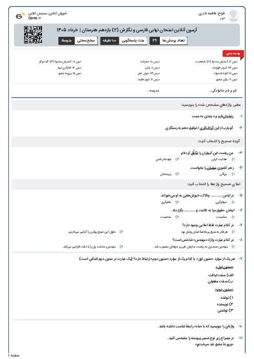آزمون آنلاین امتحان نهایی فارسی و نگارش (2) یازدهم هنرستان | خرداد 1405