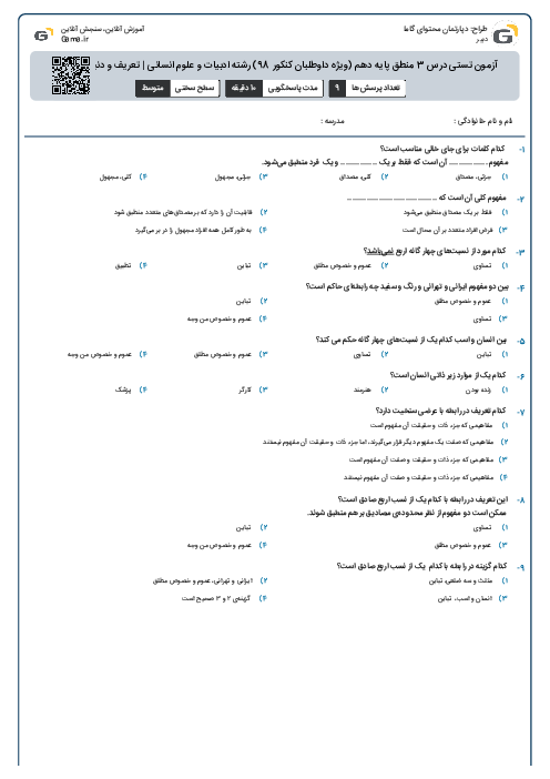 آزمون تستی درس 3 منطق پایه دهم (ویژه داوطلبان کنکور 98)  رشته ادبیات و علوم انسانی | تعریف و دنیای مفاهیم
