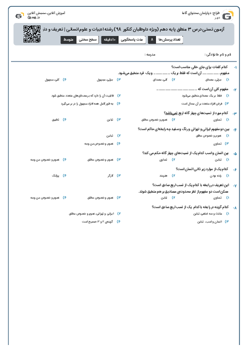 آزمون تستی درس 3 منطق پایه دهم (ویژه داوطلبان کنکور 98)  رشته ادبیات و علوم انسانی | تعریف و دنیای مفاهیم