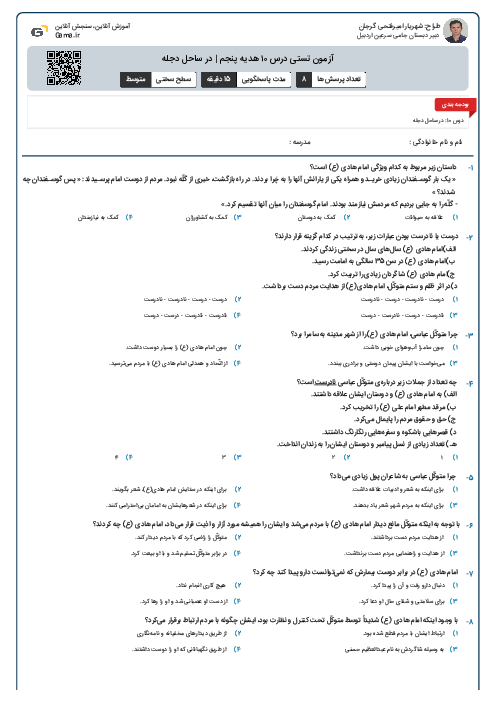 آزمون تستی درس ۱۰ هدیه پنجم | در ساحل دجله