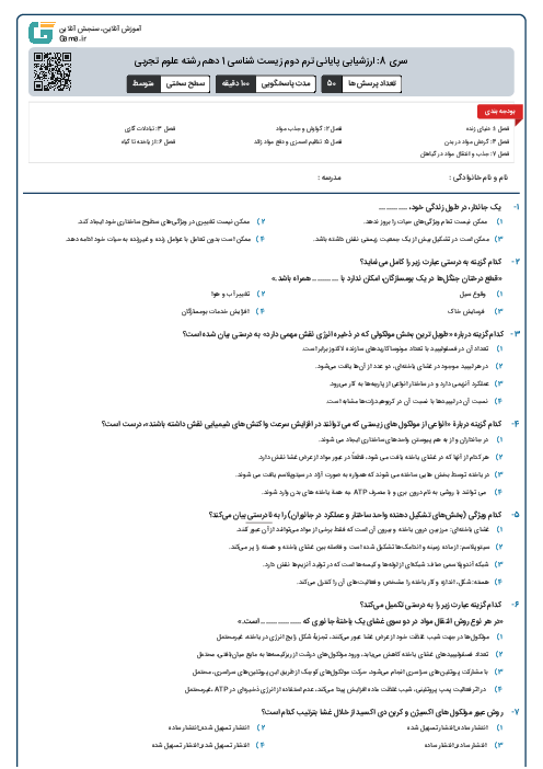 سری 8: ارزشیابی پایانی ترم دوم زیست شناسی 1 دهم رشته علوم تجربی