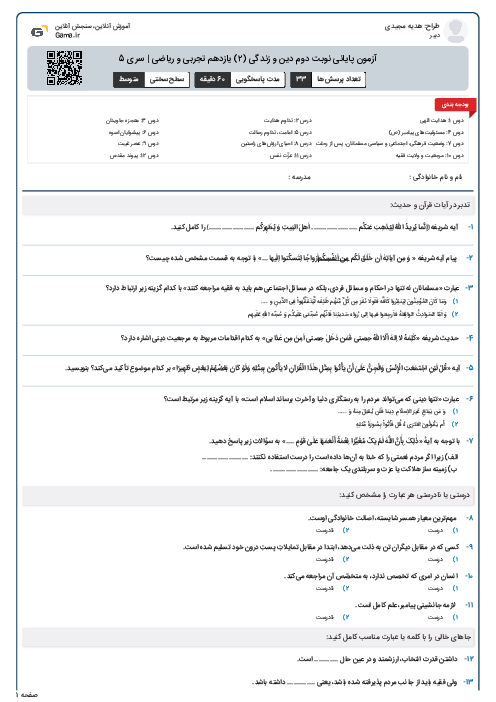 آزمون پایانی نوبت دوم دین و زندگی (۲) یازدهم تجربی و ریاضی | سری 5