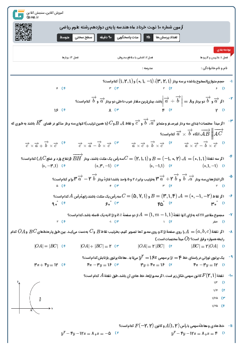 آزمون شماره 10 نوبت خرداد ماه هندسه پایه‌ی دوازدهم رشته علوم ریاضی