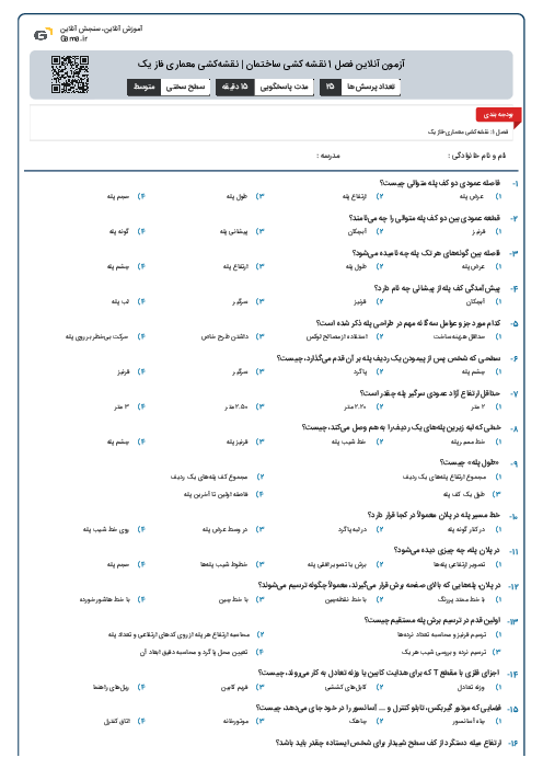 آزمون آنلاین فصل 1 نقشه کشی ساختمان | نقشه‌کشی معماری فاز یک
