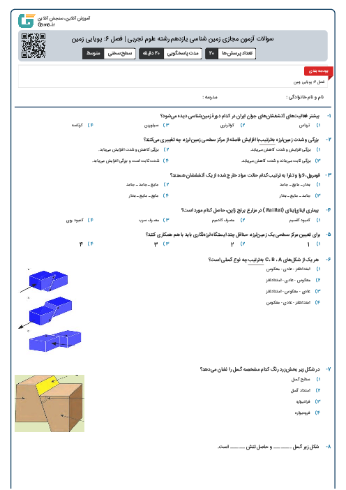 سوالات آزمون مجازی زمین شناسی یازدهم رشته علوم تجربی | فصل 6: پویایی زمین