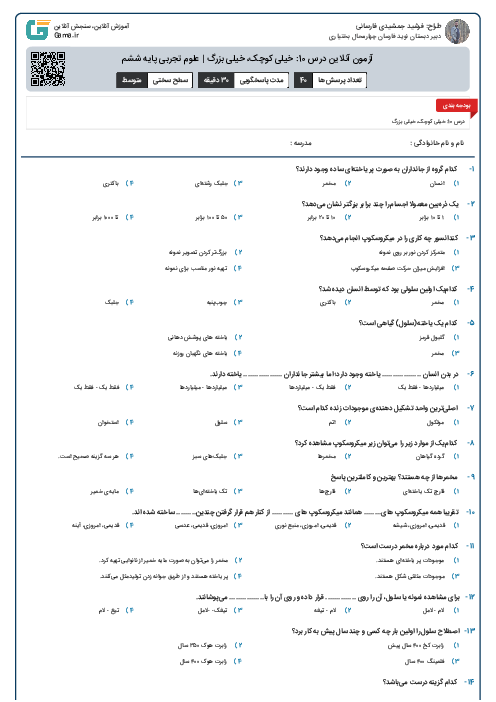 آزمون آنلاین درس 10: خیلی کوچک، خیلی بزرگ | علوم تجربی پایه ششم