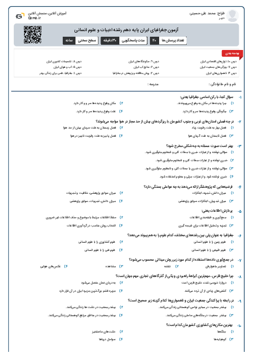 آزمون جغرافیای ایران پایه دهم رشته ادبیات و علوم انسانی