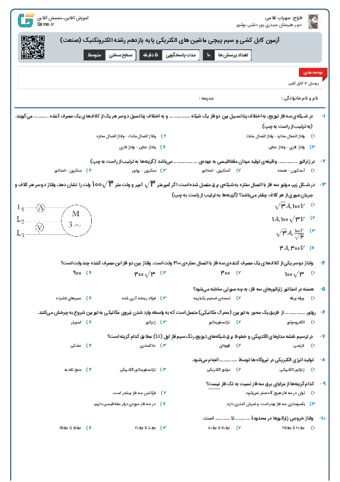 آزمون کابل کشی و سیم پیچی ماشین های الکتریکی پایه یازدهم رشته الکتروتکنیک (صنعت)