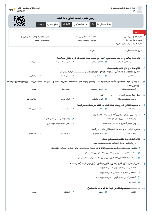 آزمون تفکر و سبک زندگی پایه هفتم
