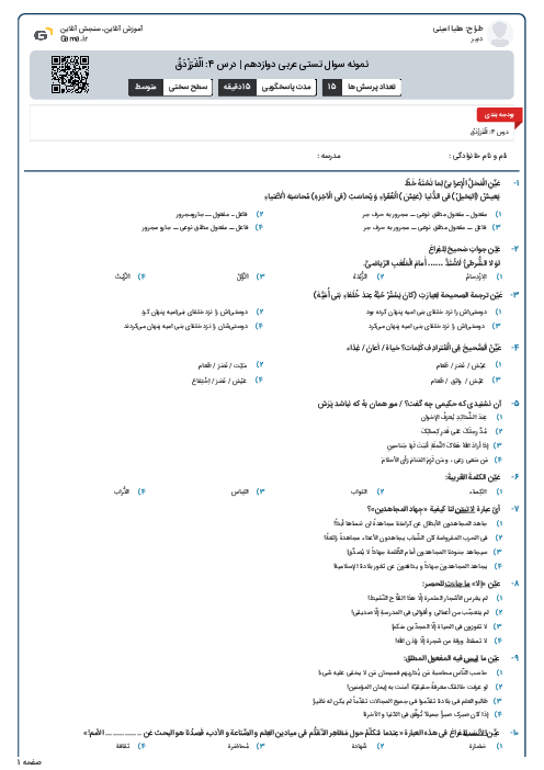 نمونه سوال تستی عربی دوازدهم | درس 4: اَلْفَرَزْدَقُ