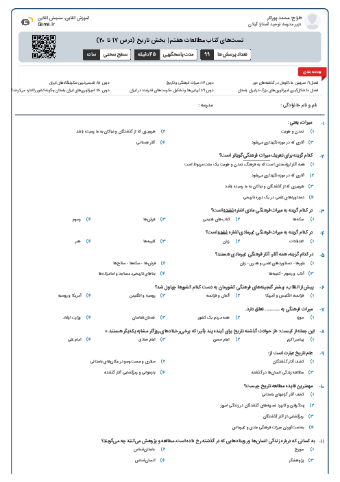 تست‌های کتاب مطالعات هفتم | بخش تاریخ (درس 17 تا 20)
