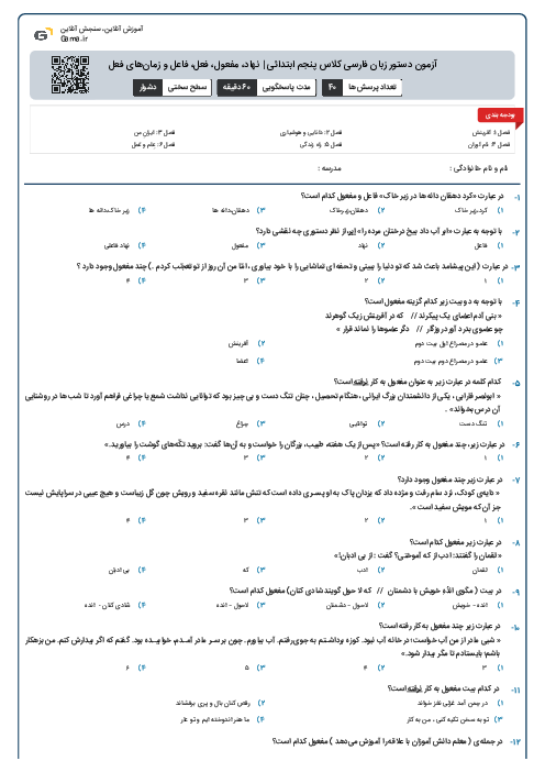 آزمون دستور زبان فارسی کلاس پنجم ابتدائی | نهاد، مفعول، فعل، فاعل و زمان‌های فعل
