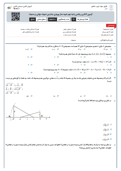 آزمون آنلاین ریاضی پایه نهم شبیه ساز ورودی مدارس نمونه دولتی و سمپاد
