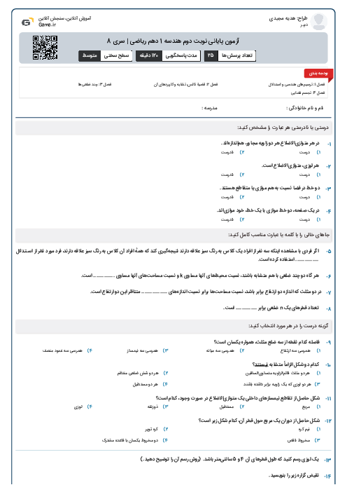 آزمون پایانی نوبت دوم هندسه 1 دهم ریاضی | سری 8