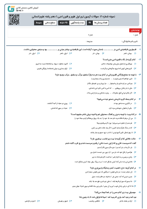 نمونه شماره 2: سوالات آزمون ترم اول علوم و فنون ادبی 1 دهم رشته علوم انسانی