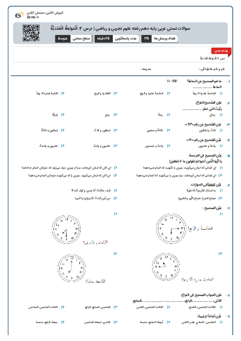 سوالات تستی عربی پایه دهم رشته علوم تجربی و ریاضی | درس 2: اَلْمَواعِظُ الْعَدَدیَّةُ