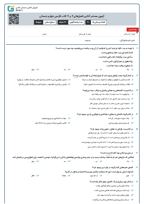 آزمون مستمر آنلاین فصل‌های 6 و 7 کتاب فارسی چهارم دبستان