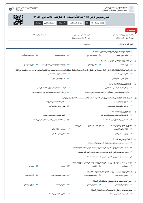 آزمون تکوینی درس 1 تا 4 هماهنگ فلسفه (2) دوازدهم | ناحیه قروه: آذر 99