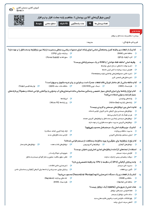 آزمون چهارگزینه‌ای آنلاین پودمان 1: مفاهیم پایه سخت افزار و نرم افزار