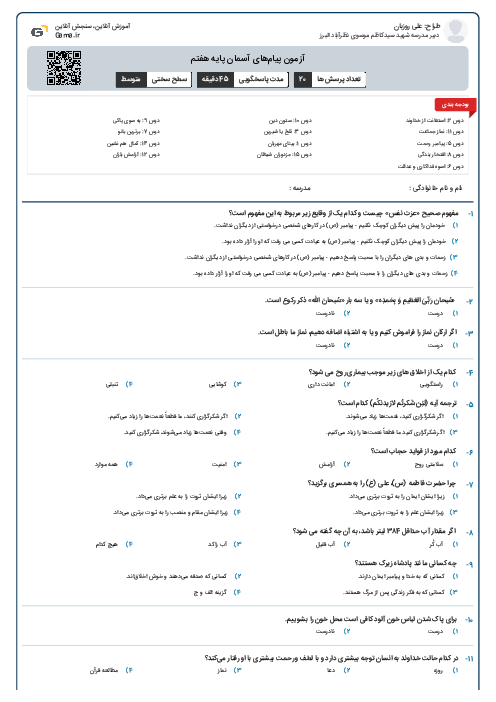 آزمون پیام‌های آسمان پایه هفتم