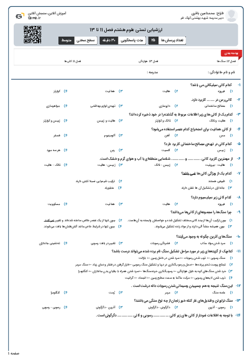 ارزشیابی تستی علوم هشتم فصل 11 تا 13