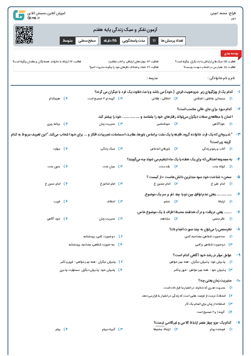 آزمون تفکر و سبک زندگی پایه هفتم