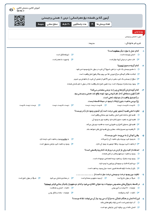 آزمون آنلاین فلسفه دوازدهم انسانی | درس 1: هستی و چیستی