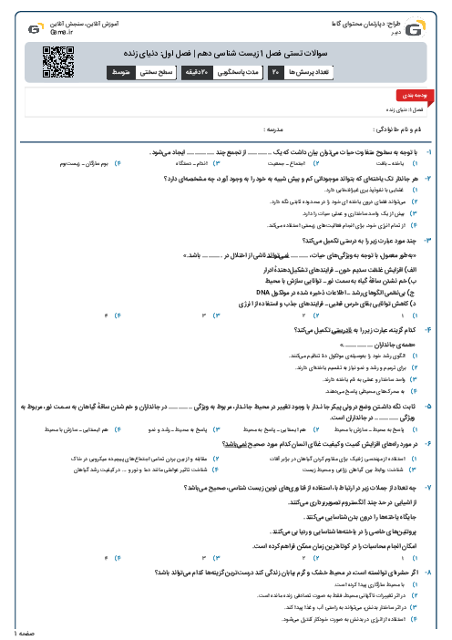 سوالات تستی فصل 1 زیست شناسی دهم | فصل اول: دنیای زنده