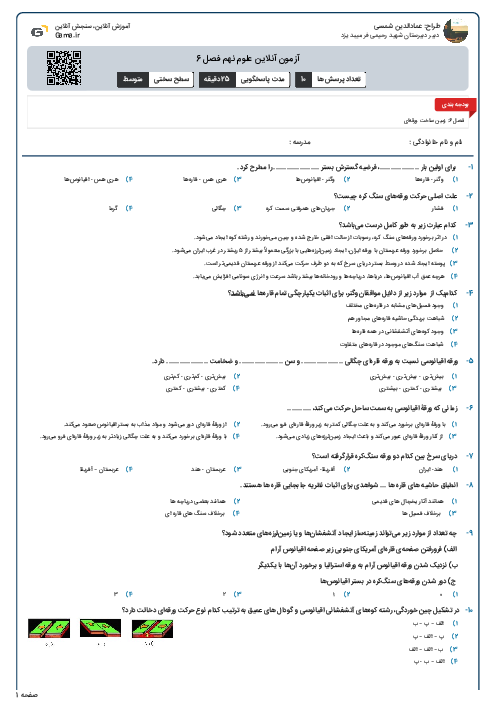 آزمون آنلاین علوم نهم فصل 6