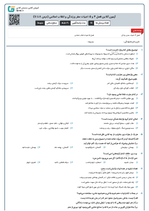 آزمون آنلاین فصل 4 و 5: ادبیات سفر و زندگی و انقلاب اسلامی (درس 8 تا 11)