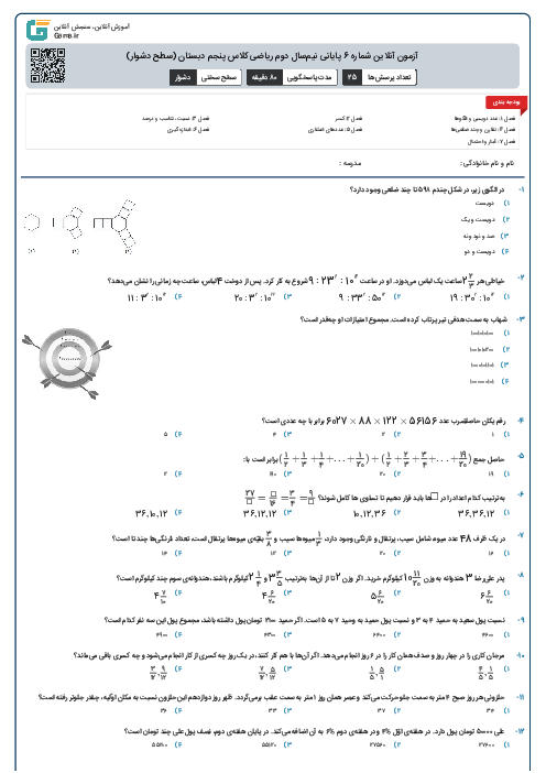 آزمون آنلاین شماره 6 پایانی نیم‌سال دوم ریاضی کلاس پنجم دبستان (سطح دشوار)