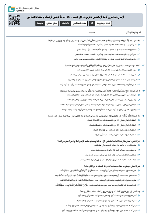 آزمون سراسری گروه آزمایشی تجربی داخل کشور 1400 | مادهٔ درسی فرهنگ و معارف اسلامی