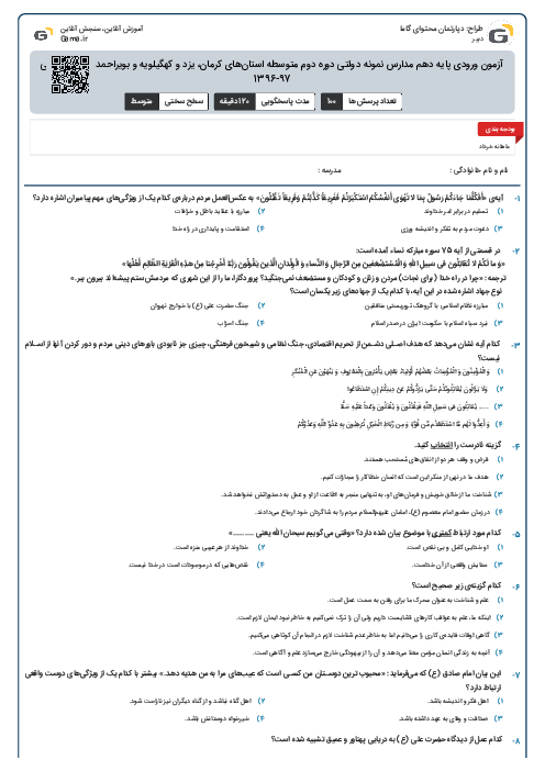 آزمون ورودی پایه دهم مدارس نمونه دولتی دوره دوم متوسطه استان‌های کرمان، یزد و کهگیلویه و بویراحمد سال تحصیلی 97-1396