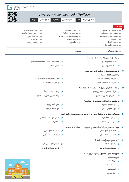 سری 2 سوالات پایانی: آزمون آنلاین ترم دوم عربی هفتم 
