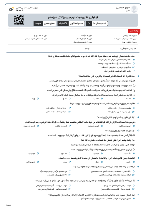 ارزشیابی آنلاین نوبت دوم دین و زندگی دوازدهم
