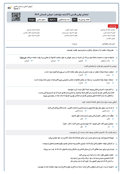 امتحان نهایی فارسی (3) پایه دوازدهم | جبرانی تابستان 1404