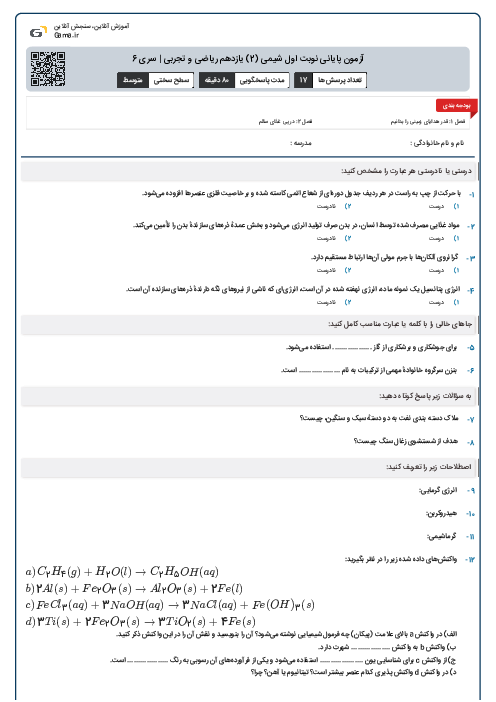 آزمون پایانی نوبت اول شیمی (2) یازدهم ریاضی و تجربی | سری 6