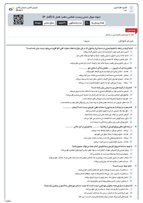 نمونه سوال تستی زیست شناسی دهم | فصل 5 (گفتار 3)
