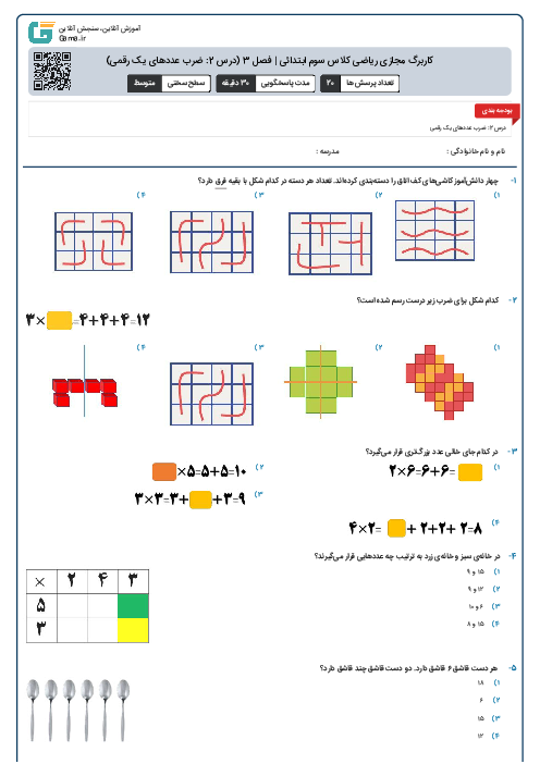 کاربرگ مجازی ریاضی کلاس سوم ابتدائی | فصل 3 (درس 2: ضرب عددهای یک رقمی)