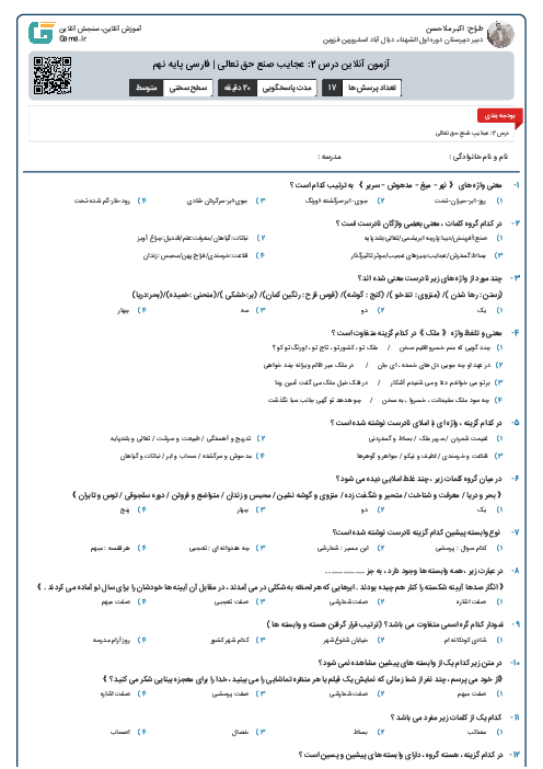 آزمون آنلاین درس 2: عجایب صنع حق تعالی | فارسی پایه نهم