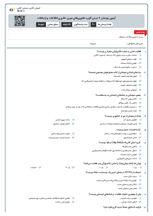 آزمون پودمان 2 درس کاربرد فناوری‌های نوین: فناوری اطلاعات و ارتباطات